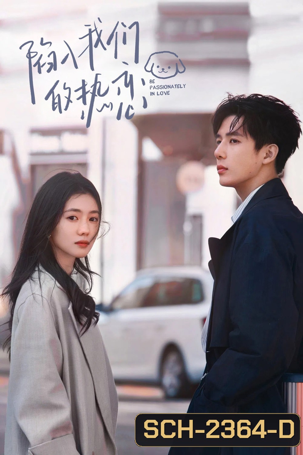 Be Passionately in Love ห้วงรักของฉันและเธอ (2025) 24 ตอนจบ