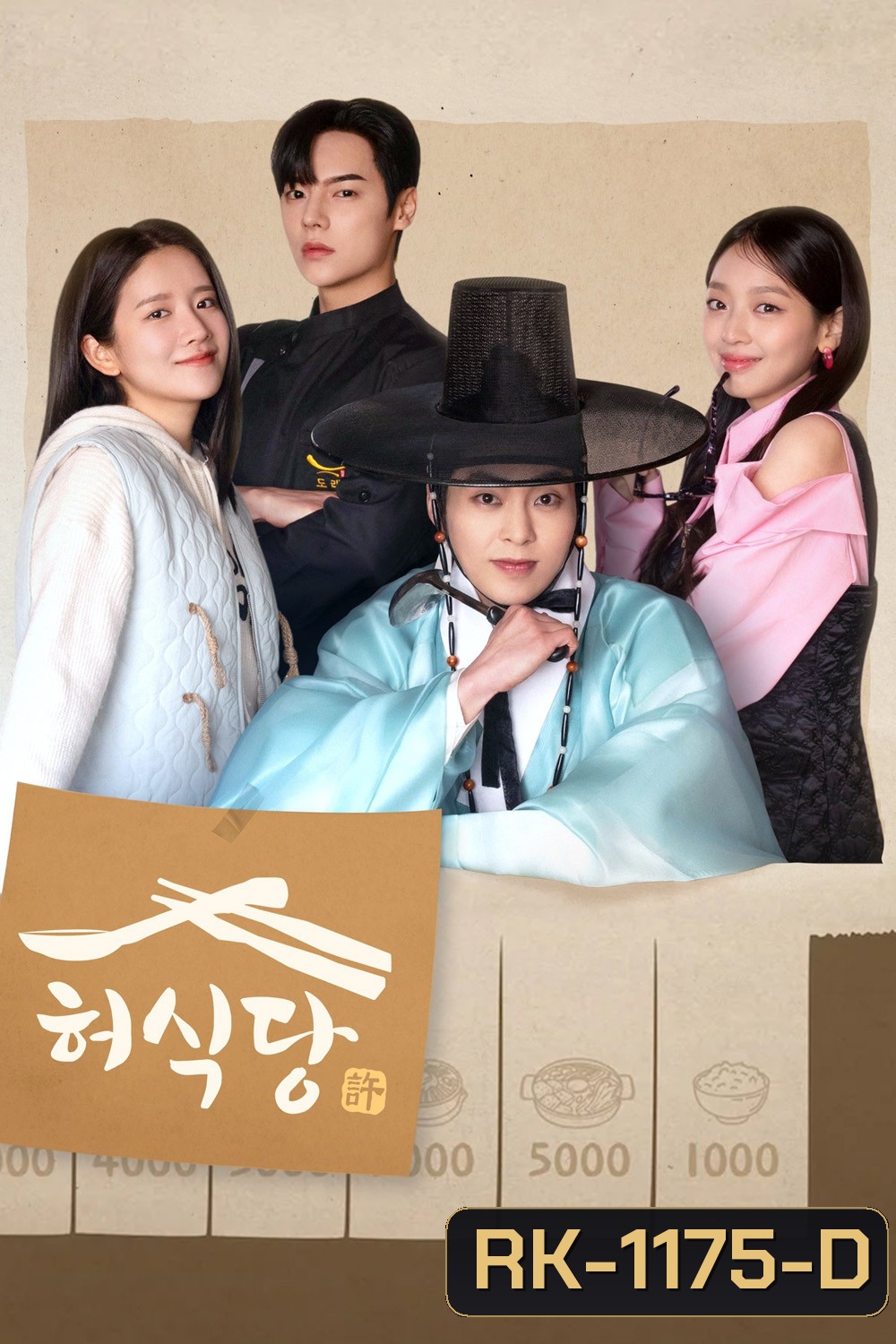 สูตรลับพ่อครัวหลงยุค Heo's Diner (2025) 10 ตอน