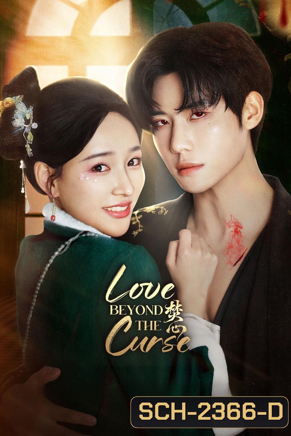 [Mini-Series] Love Beyond the Curse เพลิงรักอัคคี (2025) 23 ตอนจบ