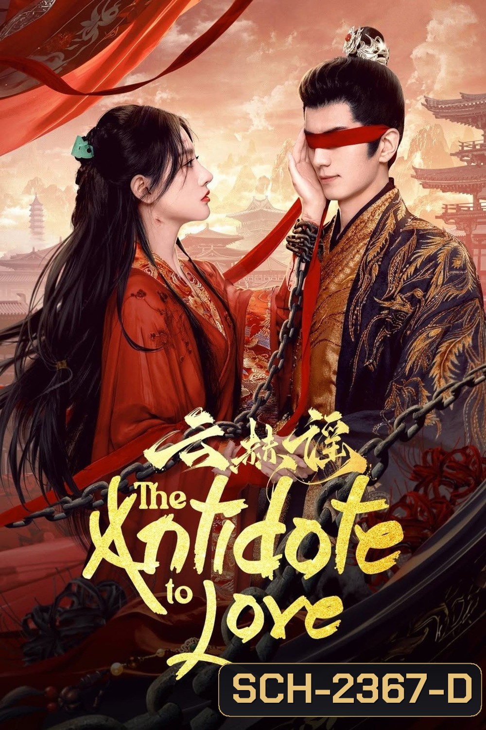 [Mini-Series] The Antidote to Love บทเพลงแห่งเมฆา (2025) 24 ตอนจบ