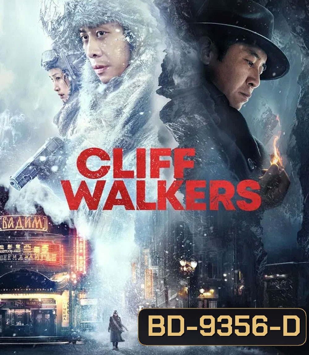 Cliff Walkers โครตพยัคฆ์ตัดเหลี่ยมเพชร (2021)