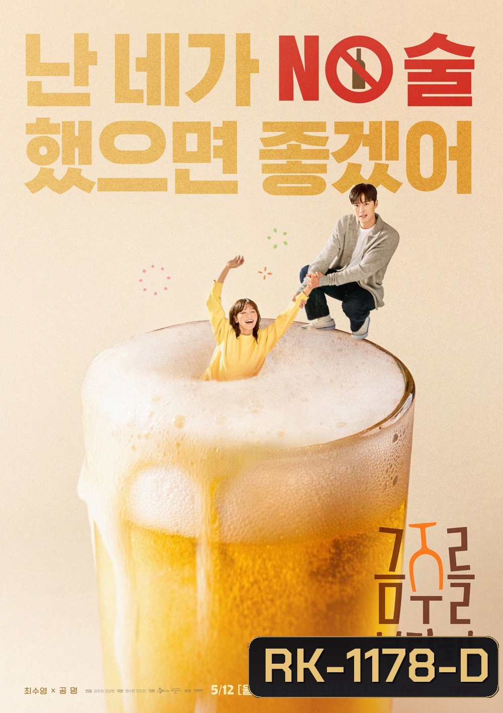 เลิกดริ๊งก์เพราะปิ๊งรัก Second Shot at Love (2025) 12 ตอน