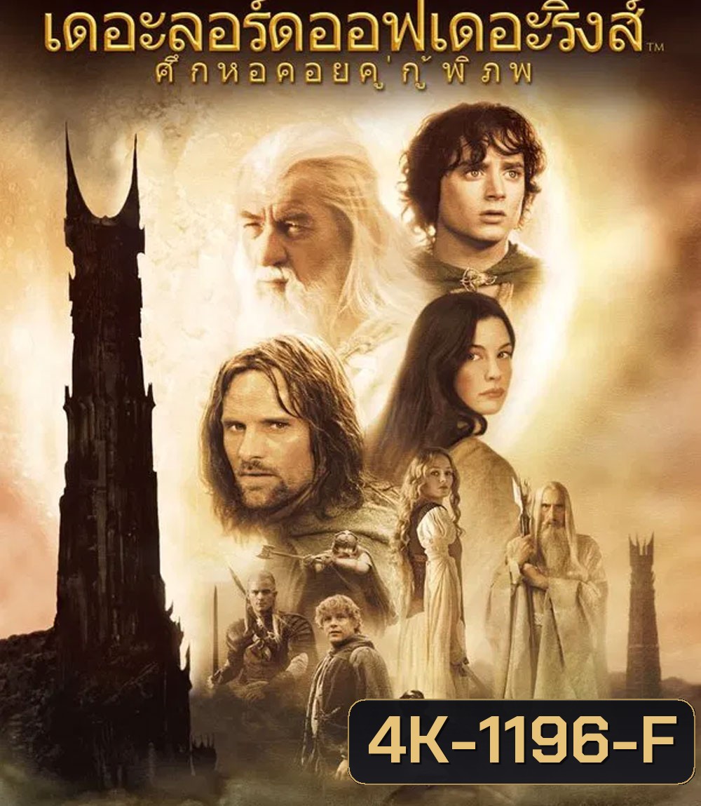 4K - The Lord of the Rings: The Two Towers (2002) ศึกหอคอยคู่กู้พิภพ - แผ่นหนัง 4K UHD