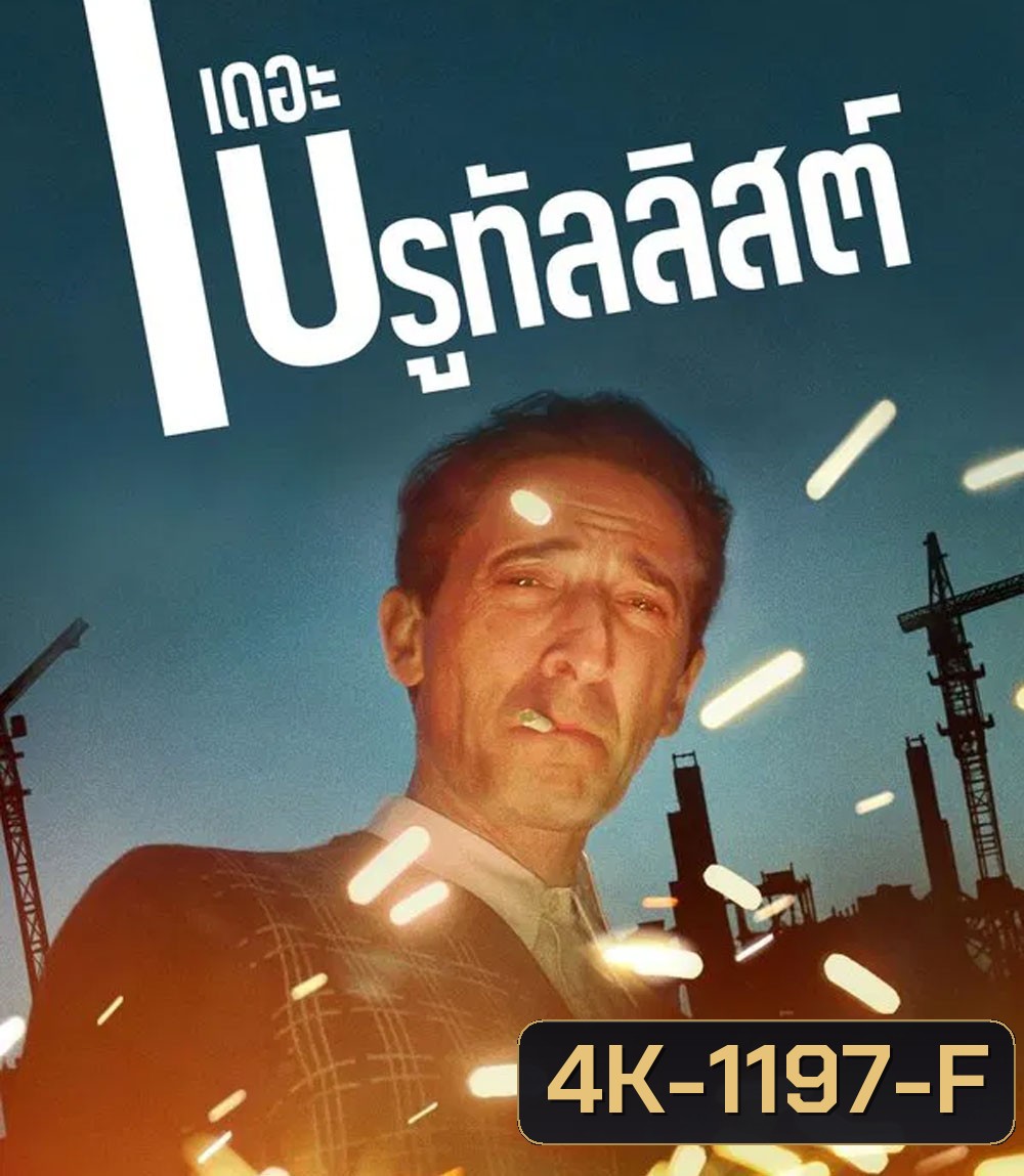 4K - The Brutalist เดอะ บรูทัลลิสต์ (2024) - แผ่นหนัง 4K UHD