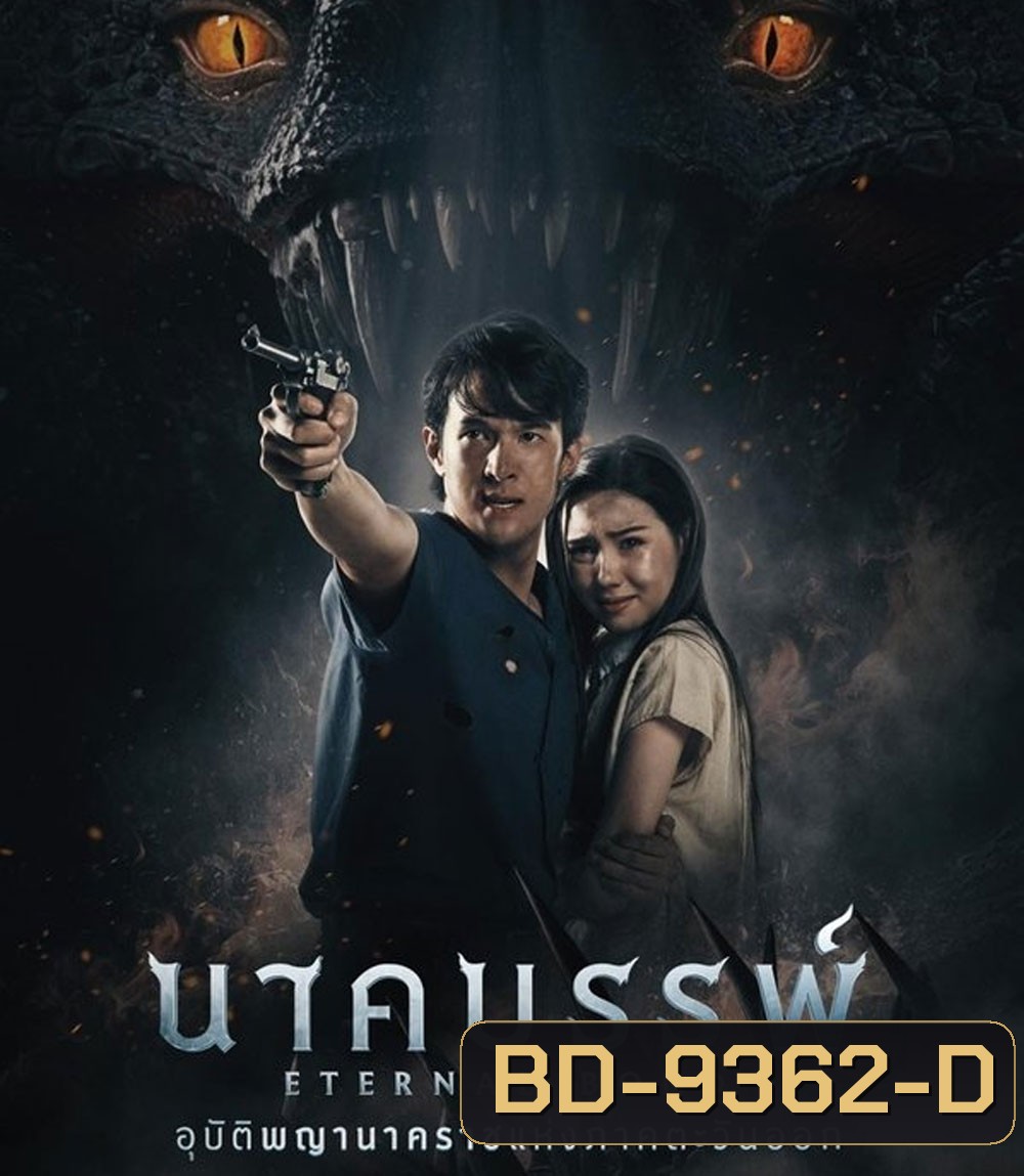 Eternal Bond นาคบรรพ์ (2025)