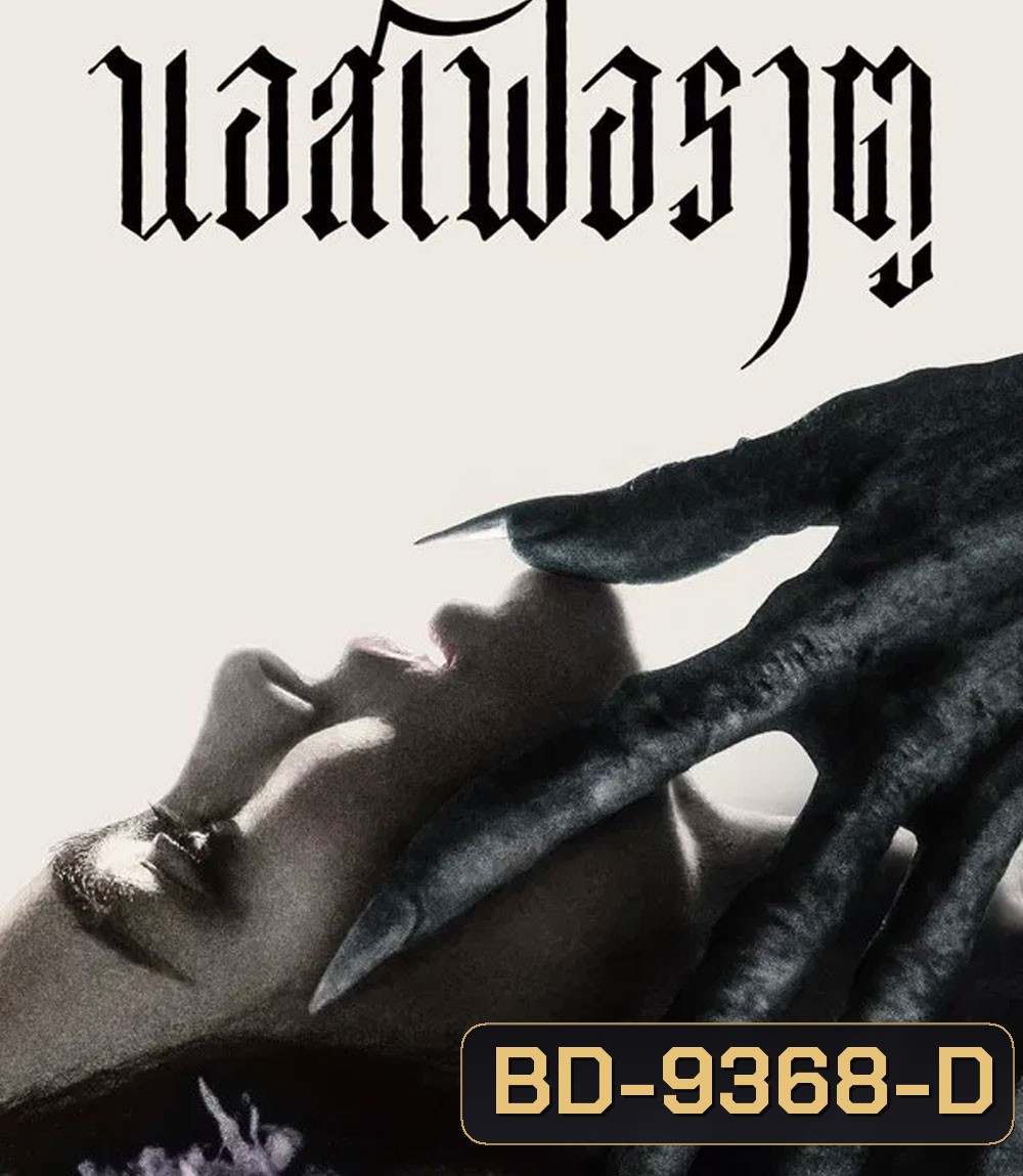 Nosferatu นอสเฟอราตู (2025)