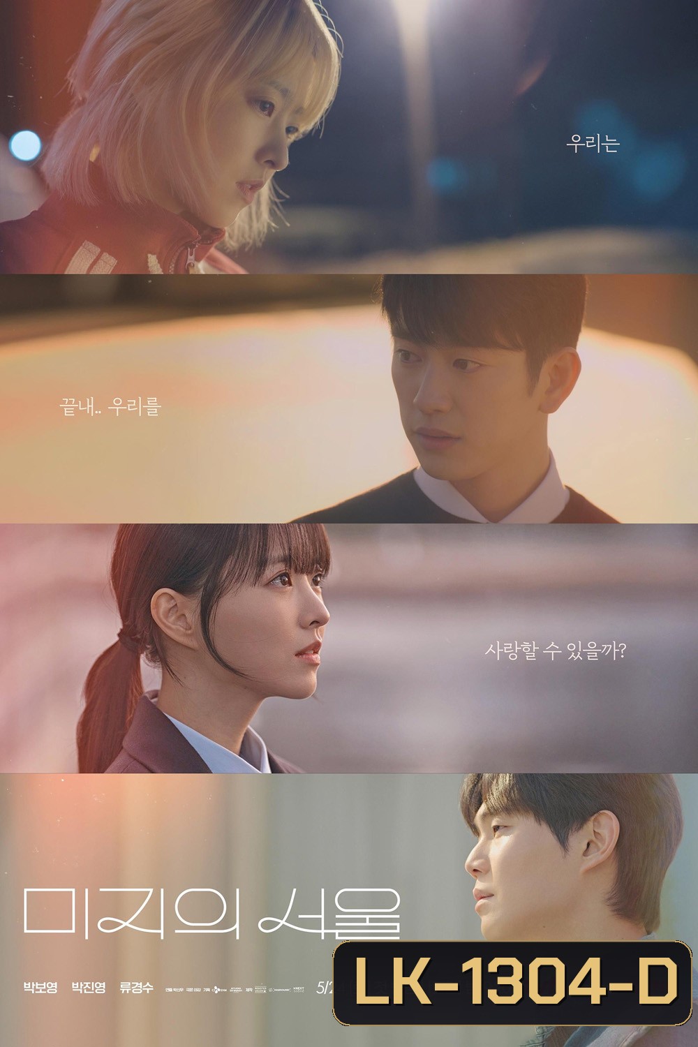 Our Unwritten Seoul เขียนชีวิตใหม่ในกรุงโซล (2025) 12 ตอนจบ