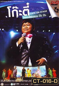 บันทึกการแสดงสด โก๊ะตี๋ Cafe On Stage คอนเสิร์ตแบบ โก๊ะ โก๊ะ