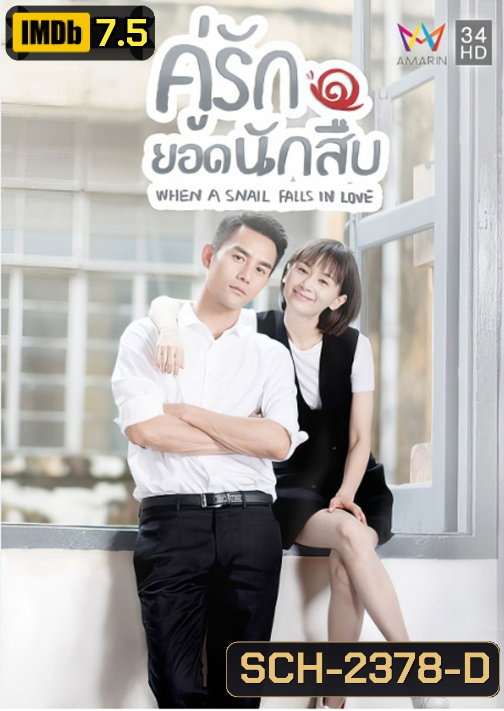 คู่รักยอดนักสืบ/เมื่อหอยทากมีรัก When a Snail Falls in Love (2016) 16 ตอนจบ