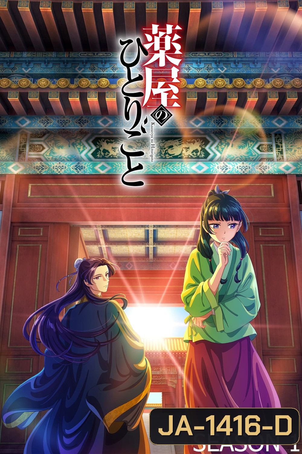 สืบคดีปริศนา หมอยาตำรับโคมแดง ซีซั่น 1 The Apothecary Diaries Season 1 (2023) 24 ตอนจบ