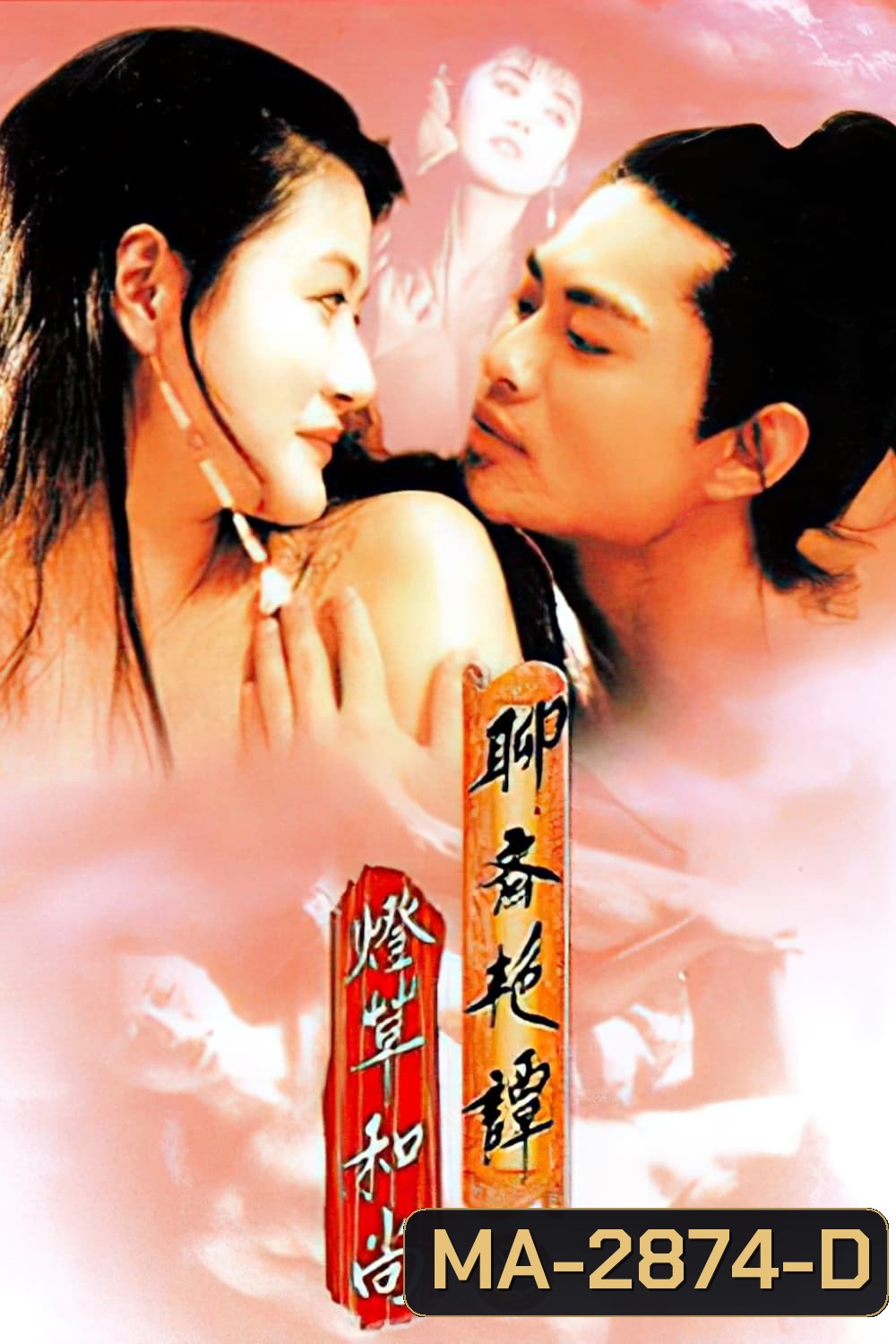 Erotic Ghost Story 3 โอมเนื้อหนังมังผี 3 (1992)