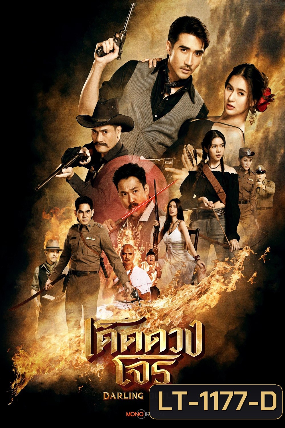 เด็ดดวงโจร Darling Outlaw (2025) 16 ตอนจบ