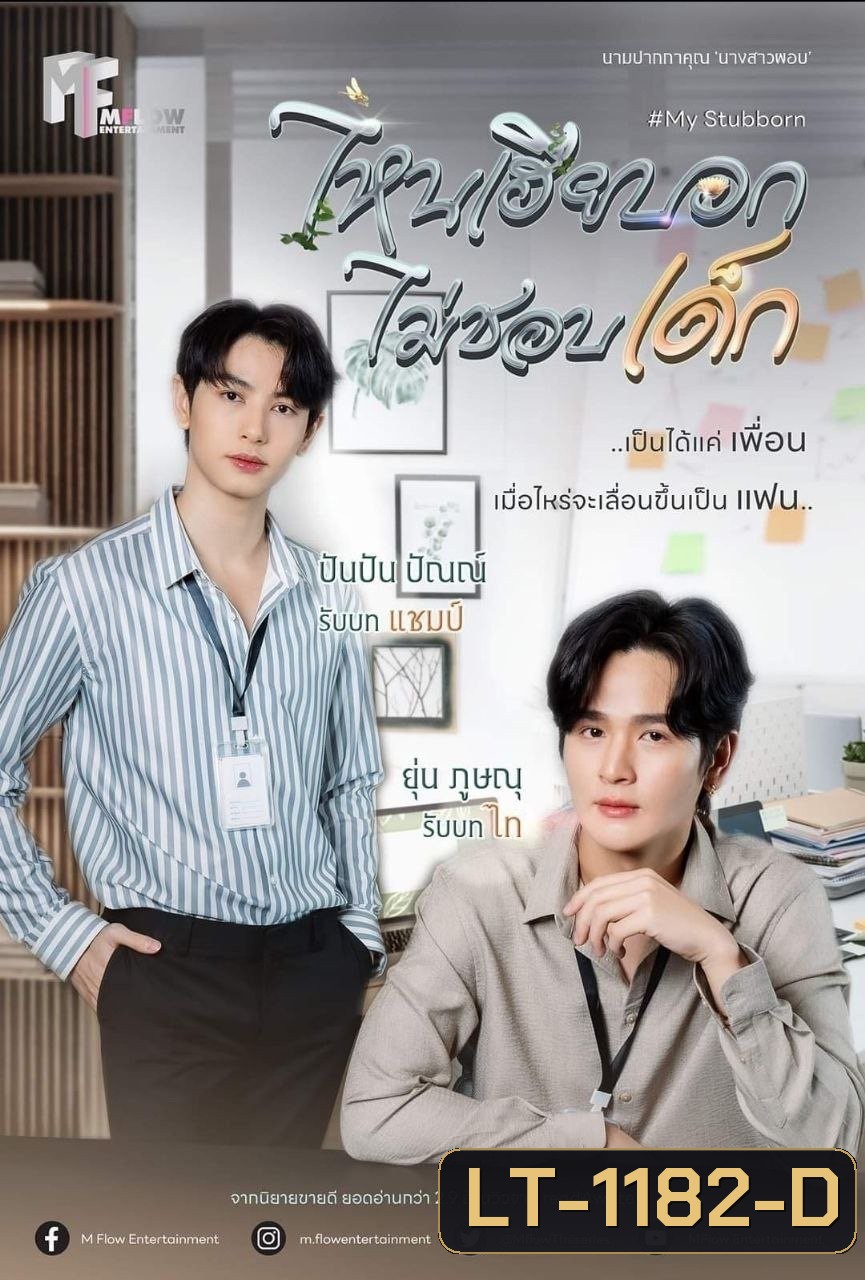 {ซีรีส์วาย} ไหนเฮียบอกไม่ชอบเด็ก My Stubborn (2025) 12 ตอนจบ