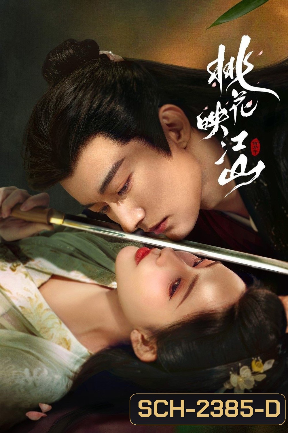 The Princesss Gambit ลวงเล่ห์เสน่ห์ดอกท้อ (2025) 36 ตอนจบ