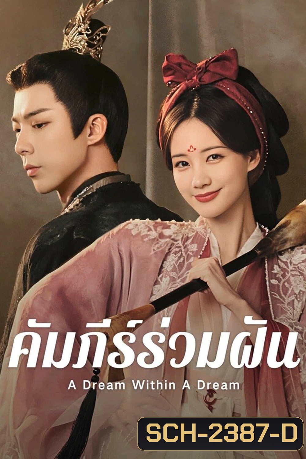 {ตอนที่ 28 ไม่มีซับไทย} คัมภีร์ร่วมฝัน A Dream within a Dream (2025) 40 ตอนจบ