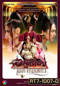 อสูรน้อยในตะเกียงแก้ว