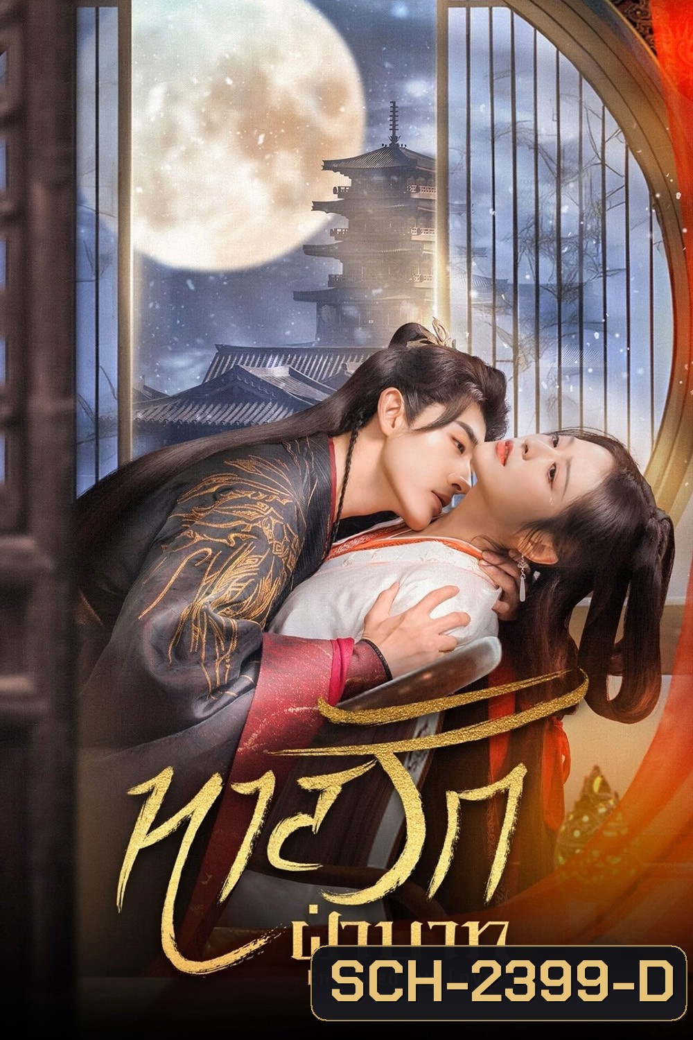 [Mini-Series] ทาสรักฝ่าบาท Enslaved by Love (2024) 24 ตอนจบ