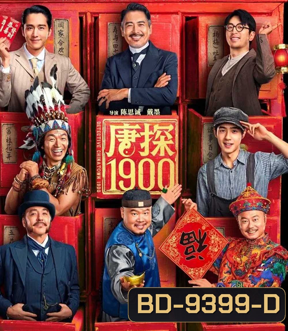 Detective Chinatown 1900 (2025) แก๊งม่วนป่วนอเมริกา 1900