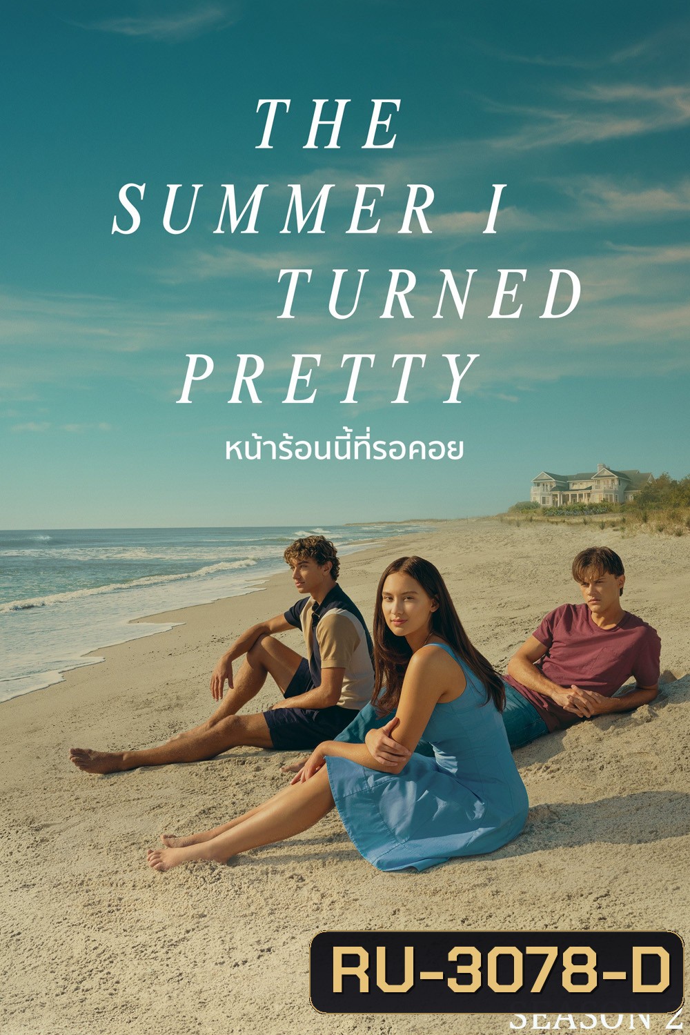 หน้าร้อนนี้ที่รอคอย ปี 2 The Summer I Turned Pretty Season 2 (2023) 8 ตอนจบ