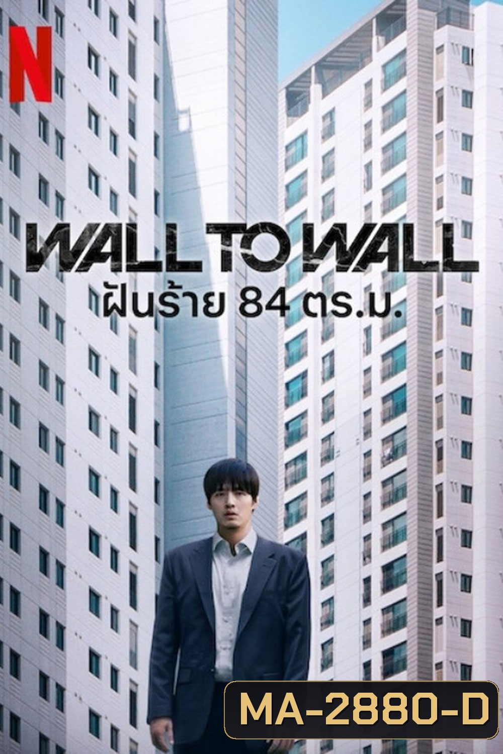 Wall to Wall (2025) ฝันร้าย 84 ตร.ม.