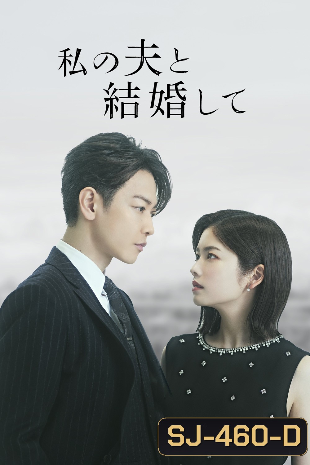 (Ver.ญี่ปุ่น) Marry My Husband สามีคนนี้แจกฟรีให้เธอ (2025) 10 ตอนจบ