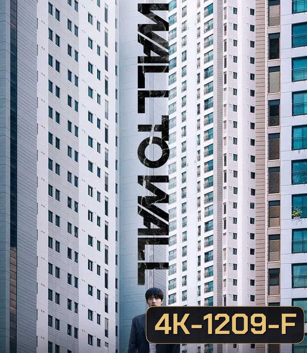 4K - Wall to Wall (2025) ฝันร้าย 84 ตร.ม. - แผ่นหนัง 4K UHD