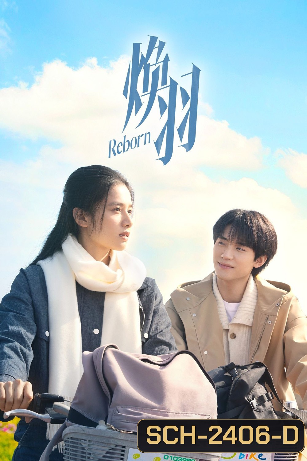 ด้วยแสงแห่งรัก Reborn (2025) 23 ตอนจบ