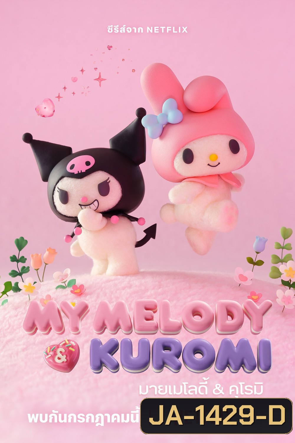 มายเมโลดี้กับคุโรมิ My Melody & Kuromi (2025) 12 ตอนจบ