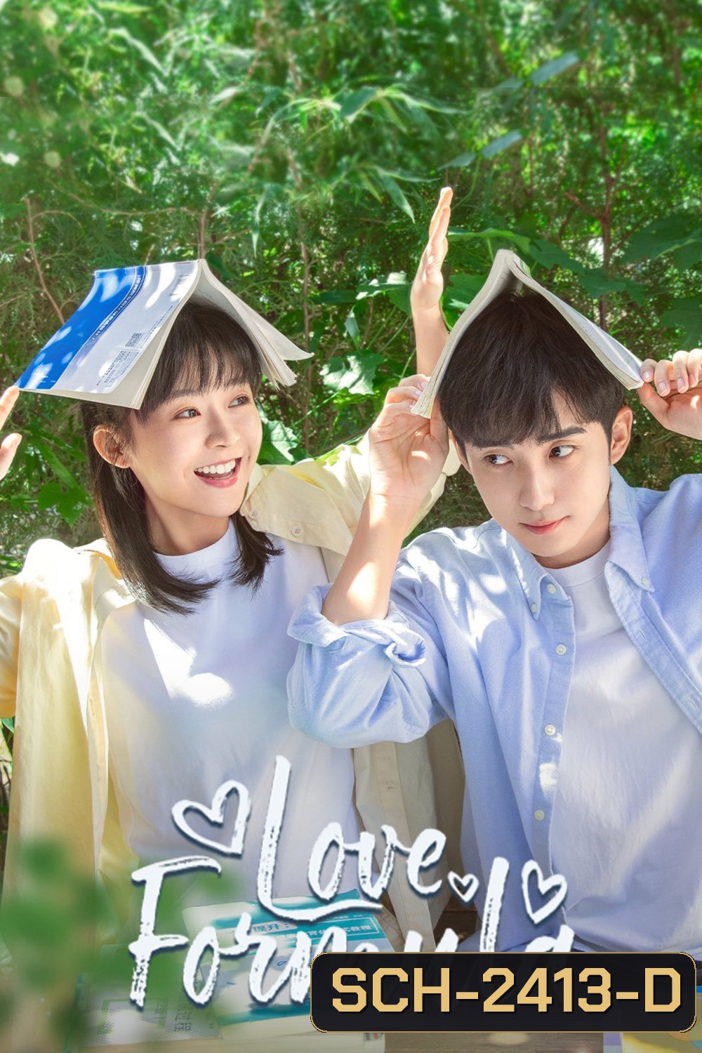 Love Formula พิสูจน์รักให้ลงล็อก (2025) 24 ตอนจบ