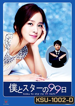ซีรีย์เกาหลี Boku to Star no 99 Nichi บอดี้การ์ด 99 วัน ฉันรักคุณ