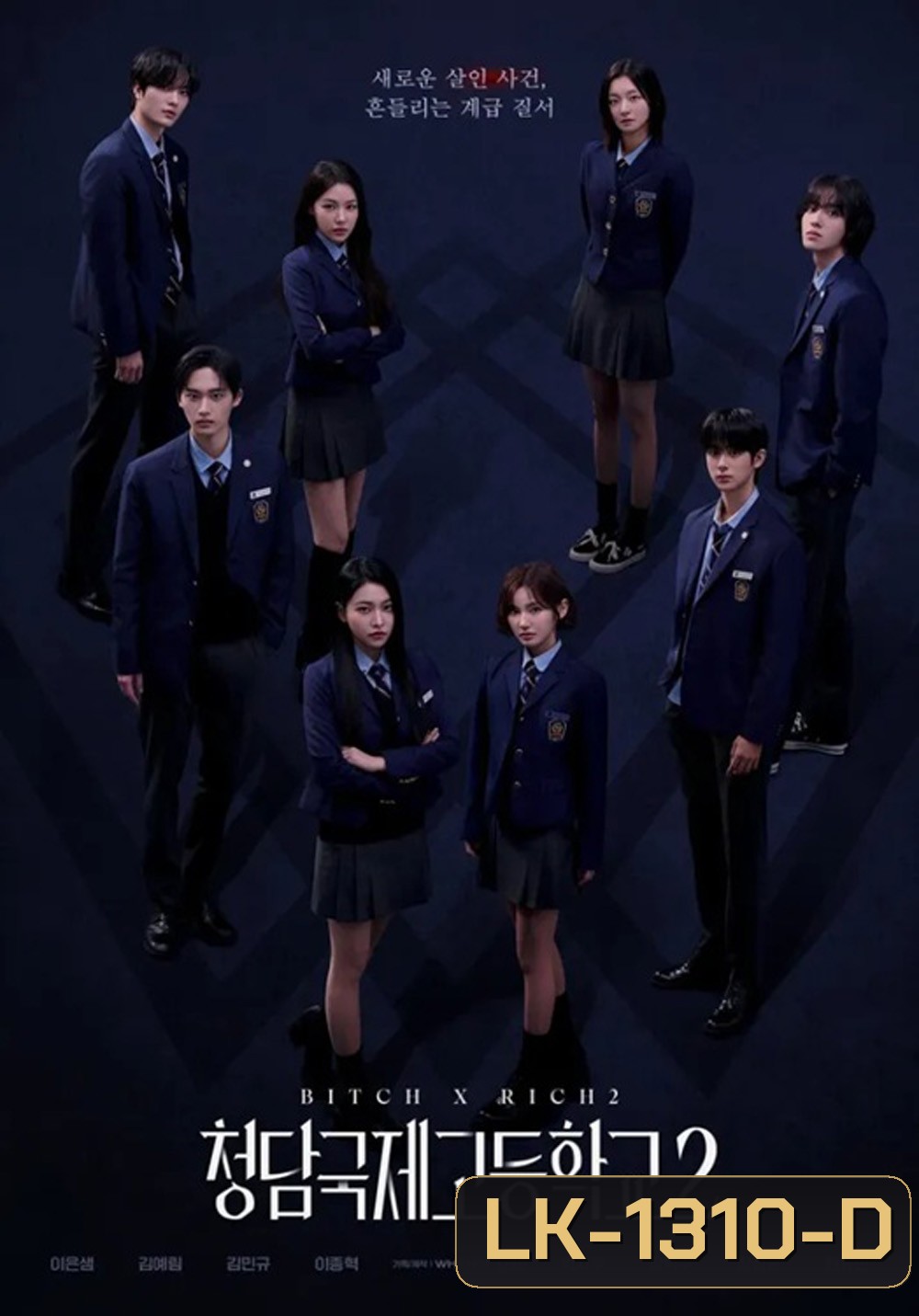 Bitch x Rich 2 (2025) สืบคดีคุณหนูโรงเรียนชองดัม 2 (10 ตอน)