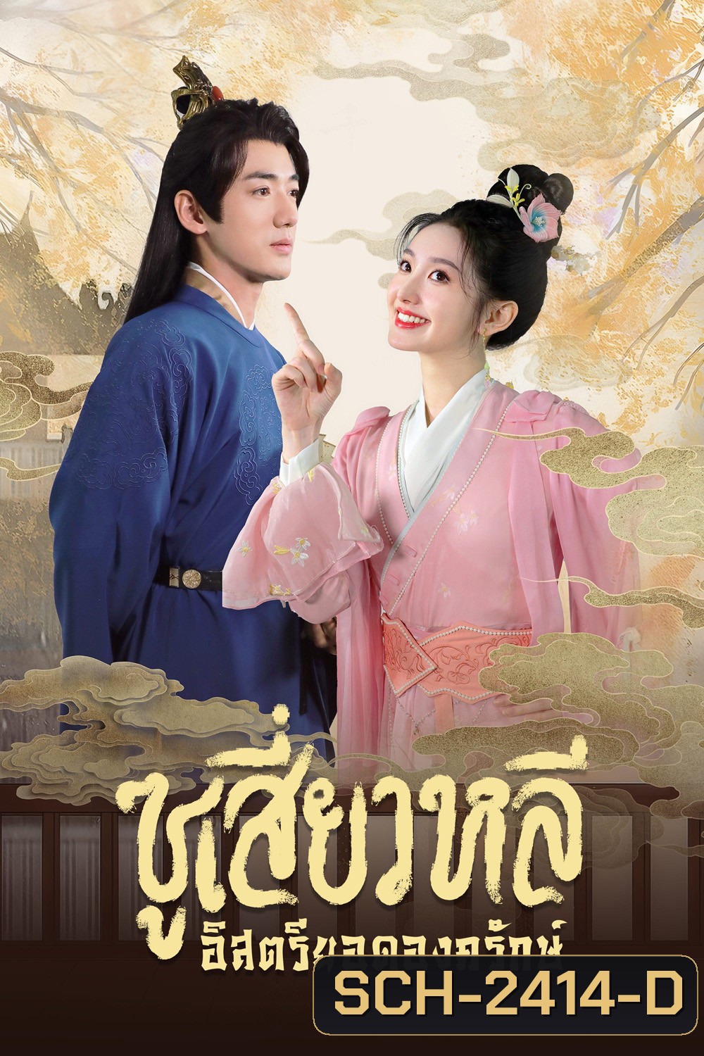 [Mini-Series] ซูเสี่ยวหลี อิสตรียอดองครักษ์ Sword-Bearing Guard Su Xiaoli (2025) 24 ตอนจบ