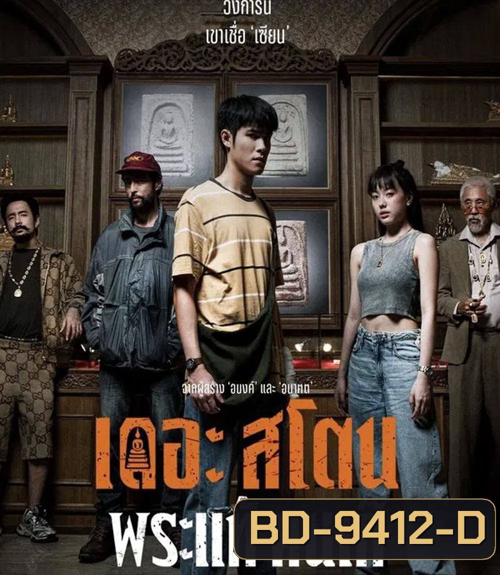 The Stone (2025) พระแท้ คนเก๊