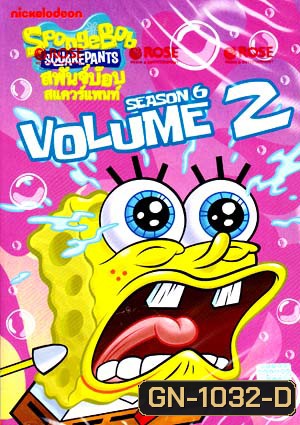 SpongeBob SquarePants: Season 6 Vol. 2 สพันจ์บ๊อบ สแควร์แพนท์ ปี 6 ตอน 2