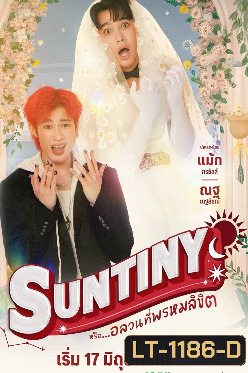 {ซีรีส์วาย} Suntiny หรือ...อลวนที่พรหมลิขิต (2025) 8 ตอนจบ