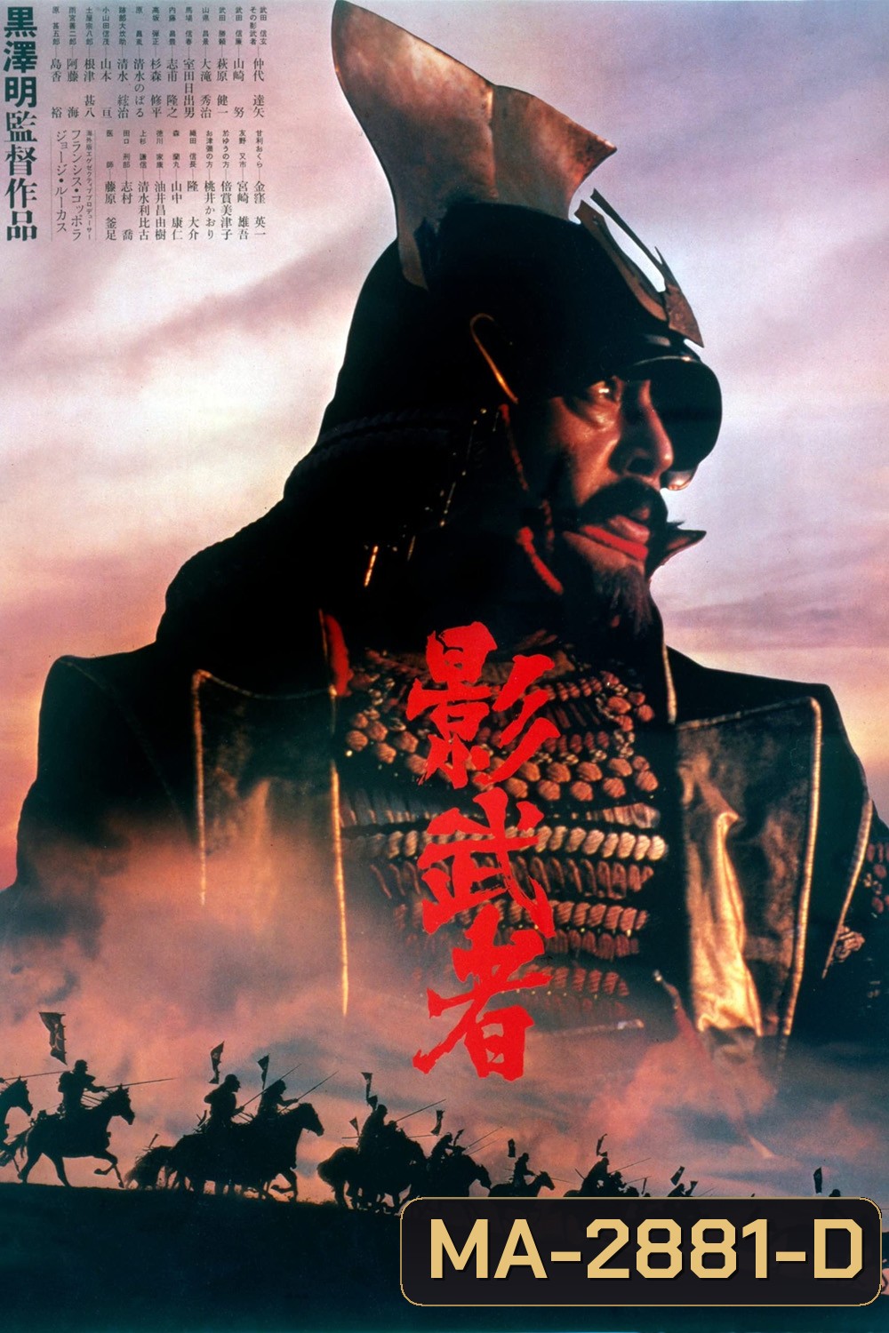 Kagemusha: the Shadow Warrior The Criterion Collection : จอมทัพคาเกมูชา (1980)