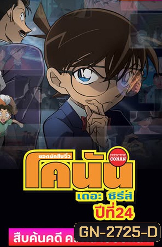 Detective Conan The Series 24 ยอดนักสืบจิ๋ว โคนัน ซีรีส์ ปี 24 (2025) ตอนที่ 1190-1225 ยังไม่จบ