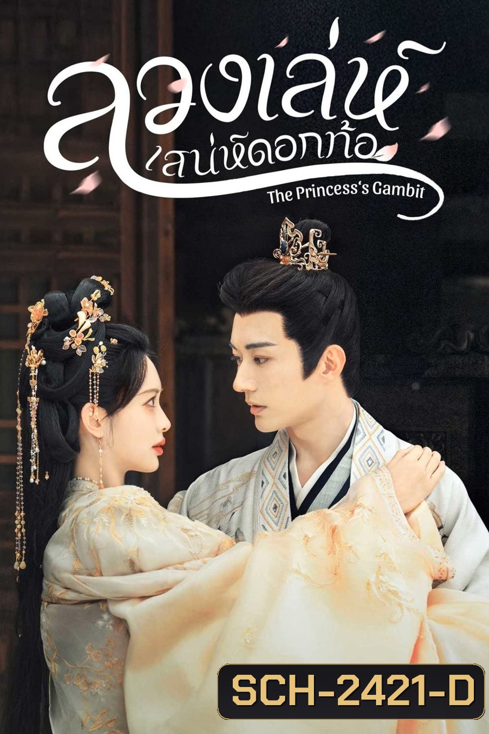 (เสียงจีนเบา) ลวงเล่ห์เสน่ห์ดอกท้อ The Princesss Gambit (2025) 36 ตอนจบ