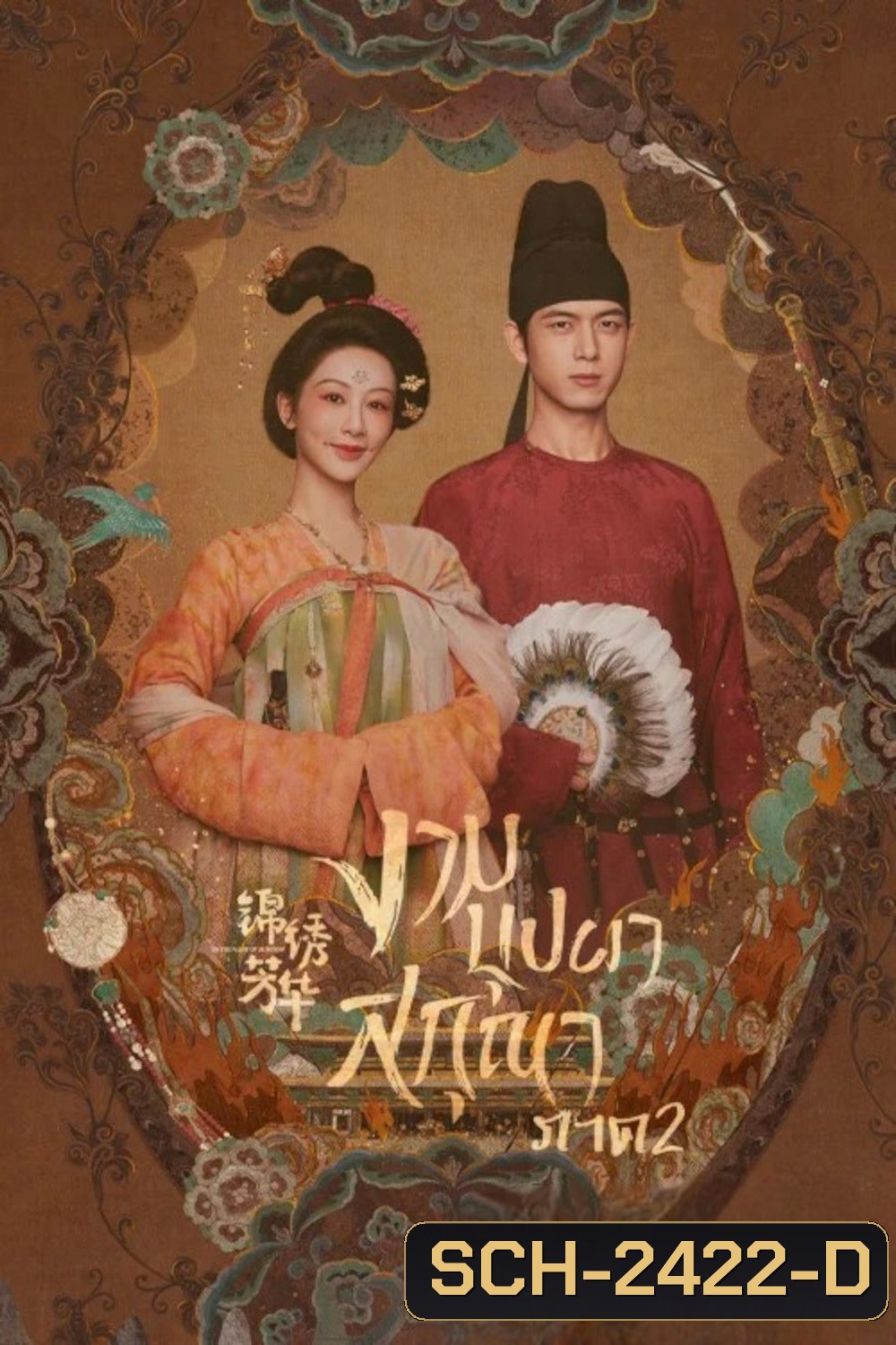 งามบุปผาสกุณา 2 In the Name of Blossom (2025) 24 ตอนจบ