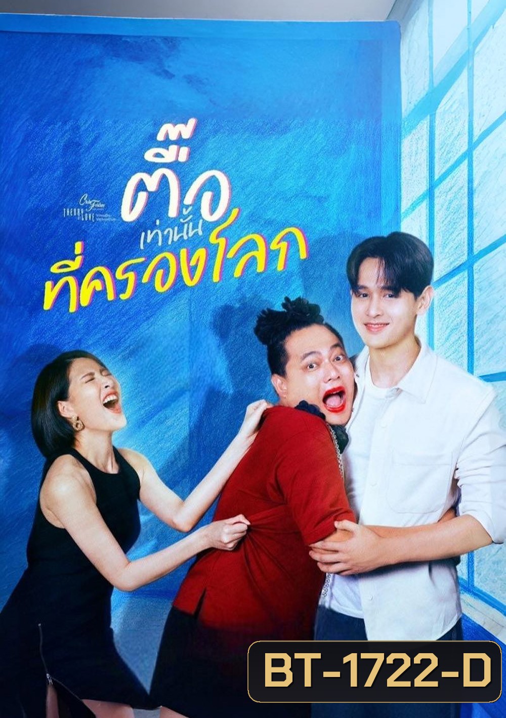 (Club Friday 17) ตื๊อเท่านั้นที่ครองโลก (2025) 4 ตอนจบ