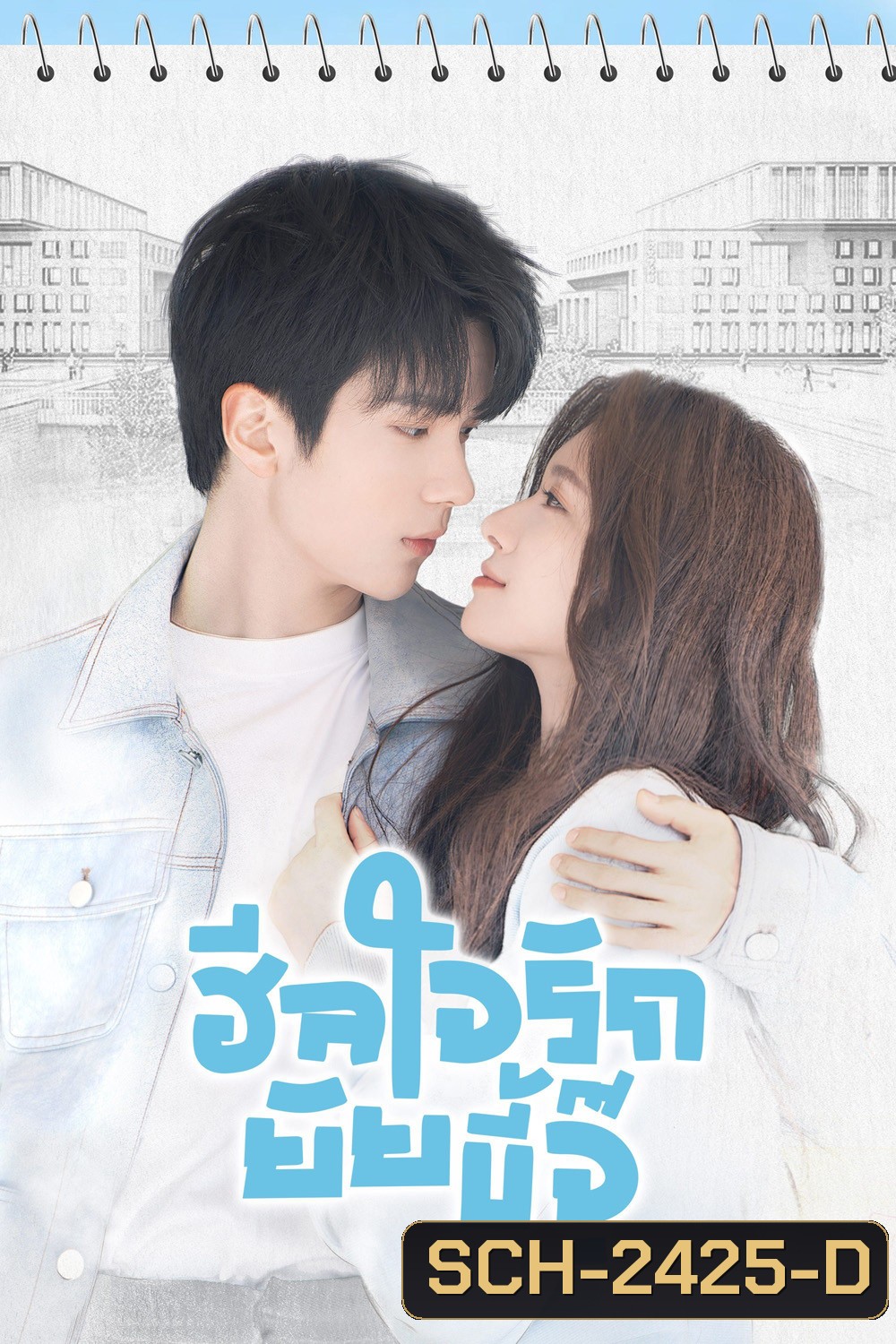 ฮีลใจรักยัยขี้จุ๊ City of Romance (2025) 22 ตอน