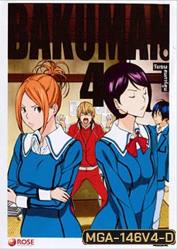 Bakuman 4 วัยซนคนการ์ตูน 4