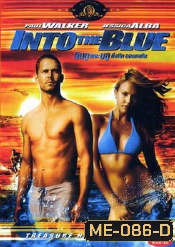INTO THE BLUE อินทู เดอะ บูล ดิ่งลึก ฉกมหาภัย