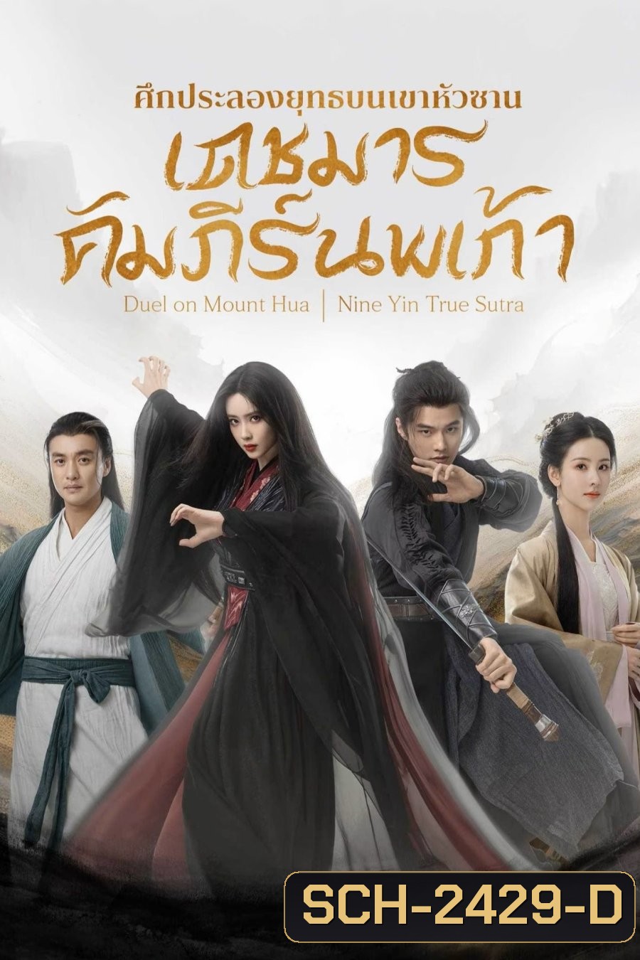 มังกรหยก ศึกประลองยุทธบนเขาฮว่าซาน เดชมารคัมภีร์นพเก้า Duel on Mount Hua Nine Yin True Sutra (2025) 8 ตอนจบ (1)