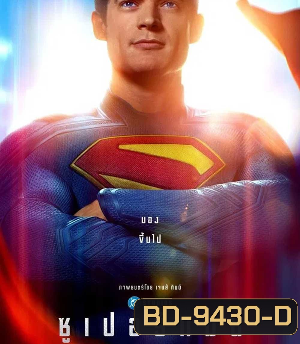 Superman (2025) ซูเปอร์แมน