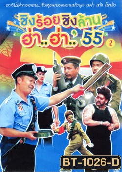 ชิงร้อยชิงล้าน ฮ่า..ฮ่า..'55 ชุด 2