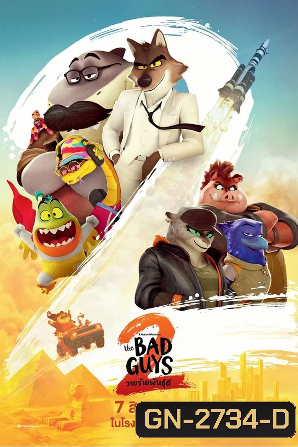 The Bad Guys 2 (2025) วายร้ายพันธุ์ดี 2