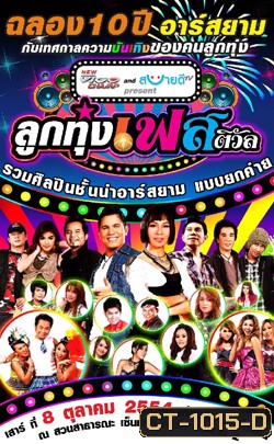 บันทึกการแสดงสด ฉลอง 10 ปี อาร์สยาม ลูกทุ่งเฟสติวัล