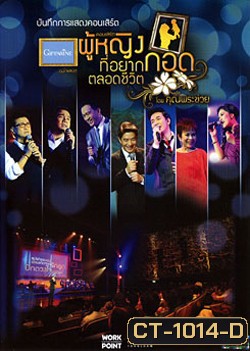 บันทึกการแสดงคอนเสิร์ต ผู้หญิงที่อยากกอดตลอดชีวิต