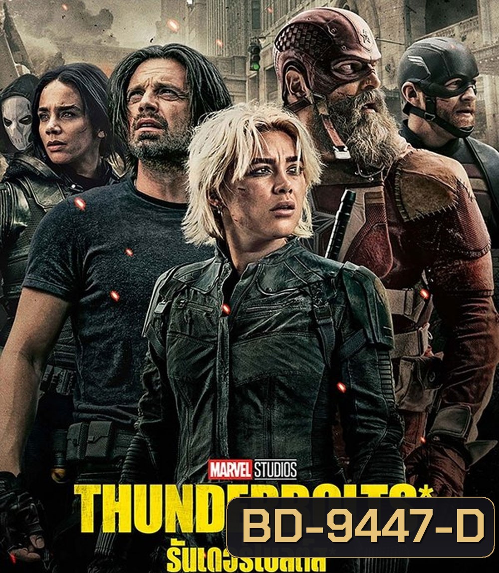 Thunderbolts (2025) ธันเดอร์โบลต์ส